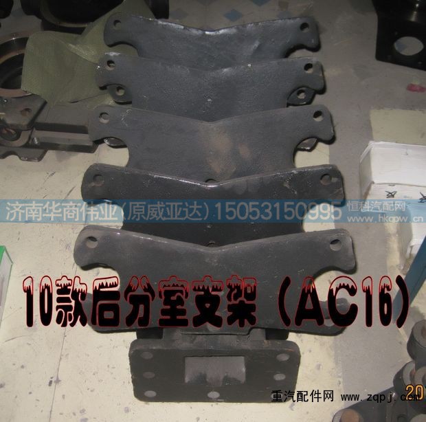 ,10款后分室支架,濟(jì)南華商偉業(yè)汽車配件有限公司-原威亞達(dá)