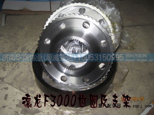 ,德龍F3000齒圈及齒圈支架,濟南華商偉業(yè)汽車配件有限公司-原威亞達