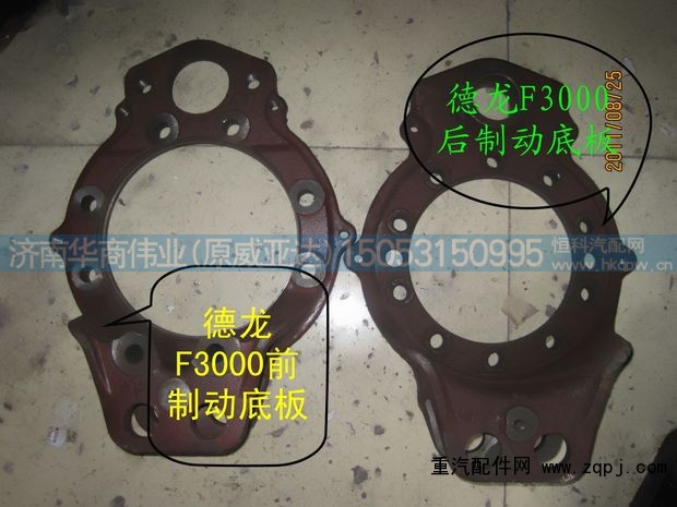 ,德龍F3000制動底板,濟南華商偉業(yè)汽車配件有限公司-原威亞達