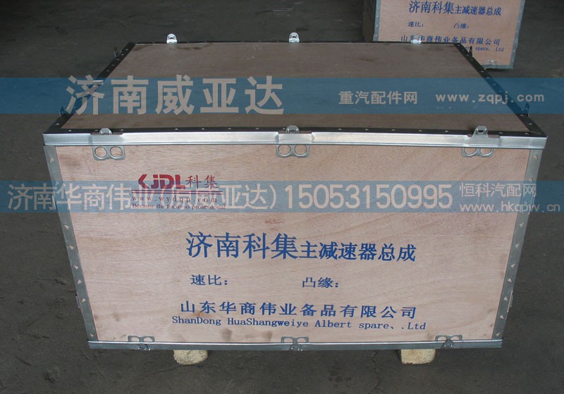 ,主减速器总成,济南华商伟业汽车配件有限公司-原威亚达