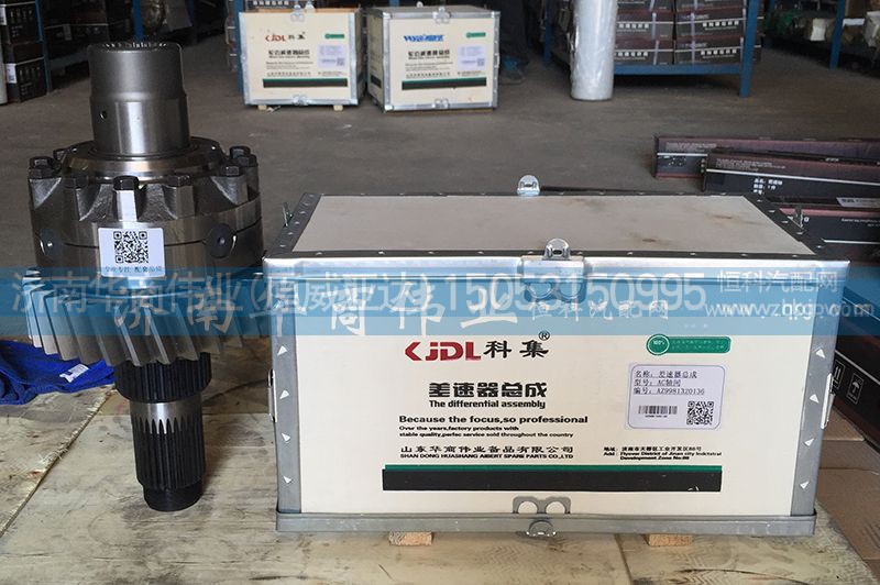 AZ9981320136,差速器总成  AC轴间,济南华商伟业汽车配件有限公司-原威亚达