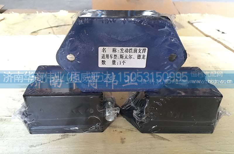 ,发动机前支撑,济南华商伟业汽车配件有限公司-原威亚达