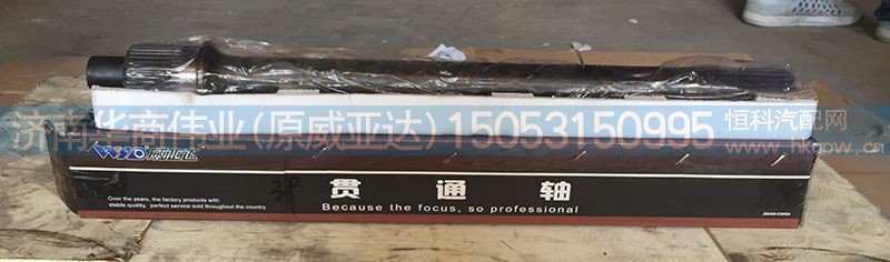 ,貫通軸 39齒,濟(jì)南華商偉業(yè)汽車(chē)配件有限公司-原威亞達(dá)