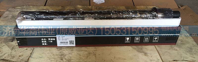 199114320031,貫通軸,濟(jì)南華商偉業(yè)汽車配件有限公司-原威亞達(dá)