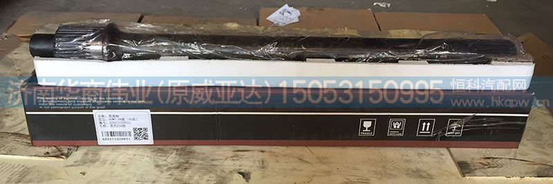 AZ9231320031,貫通軸,濟南華商偉業(yè)汽車配件有限公司-原威亞達