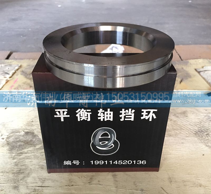 199114520136,平衡軸擋圈,濟南華商偉業(yè)汽車配件有限公司-原威亞達(dá)