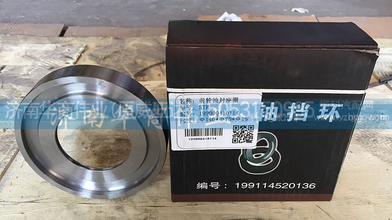 199000410114,前轮油封座圈,济南华商伟业汽车配件有限公司-原威亚达