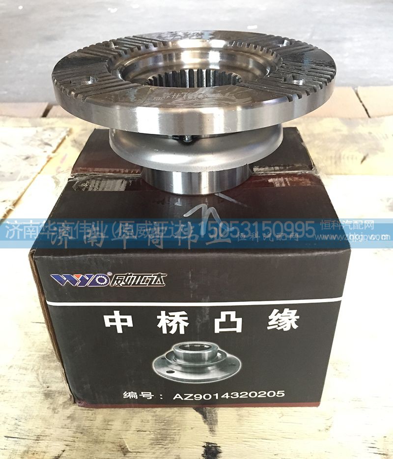 AZ9014320205,中桥凸缘,济南华商伟业汽车配件有限公司-原威亚达