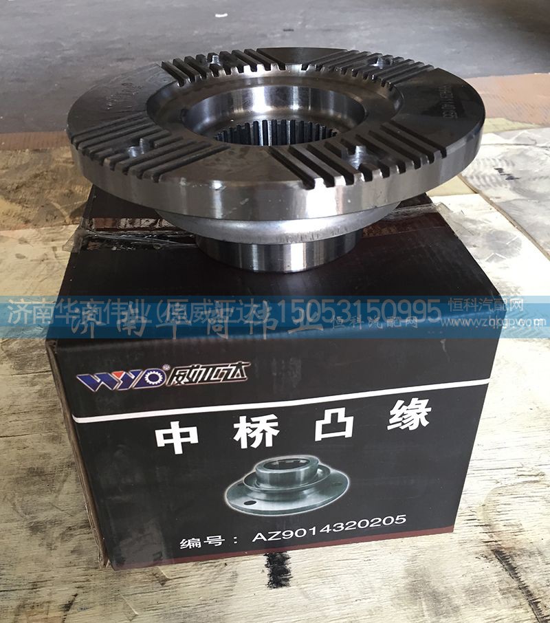AZ9014320205,中桥凸缘,济南华商伟业汽车配件有限公司-原威亚达