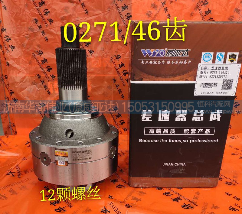 0217-46齿，12颗螺丝差速器总成
