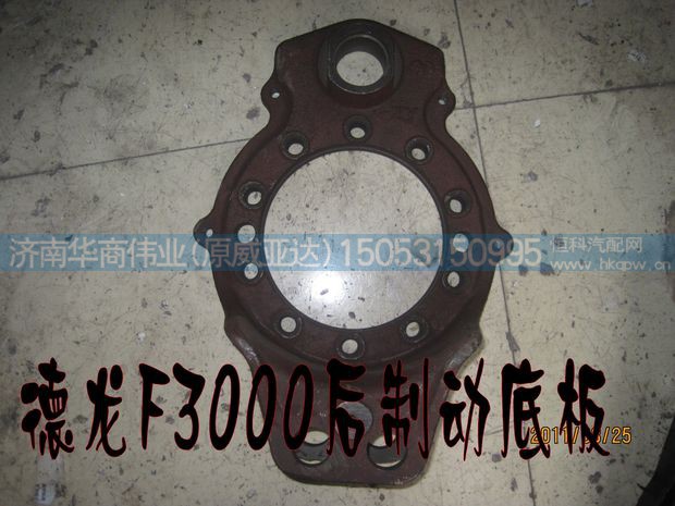 ,德龙F3000后制动底板,济南华商伟业汽车配件有限公司-原威亚达