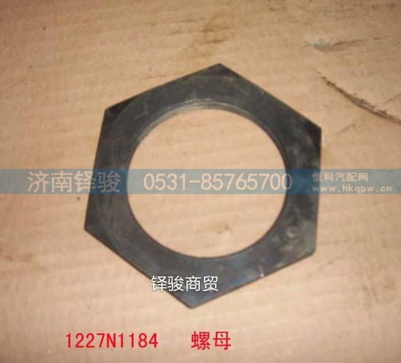 1227N1184,桥壳螺母,济南信达重汽配件有限公司