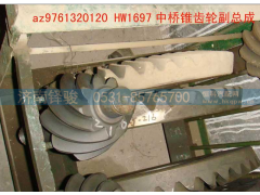 AZ9761320120HW1697,HW1697中桥锥齿轮副总成（I=4.22,济南信达重汽配件有限公司