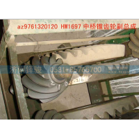 AZ9761320120HW1697,HW1697中桥锥齿轮副总成（I=4.22,济南信达重汽配件有限公司
