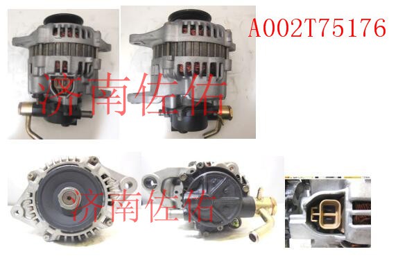 A002T75176 发电机HA,A002T75176 发电机WGFAT WGLAD,济南佐佑汽车零部件有限公司 A002T75176 发电机HA,A002T75176 发电机WGFAT WGLAD,济南佐佑汽车零部件有限公司