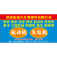 JFZ2703A起動(dòng)機(jī)M60082,JFZ2703A發(fā)電機(jī)康明斯ISB5.9發(fā)電機(jī),濟(jì)南佐佑汽車零部件有限公司