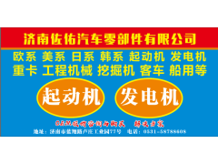 2859528起动机T410874博世,50435711 博世依维柯起动机,济南佐佑汽车零部件有限公司