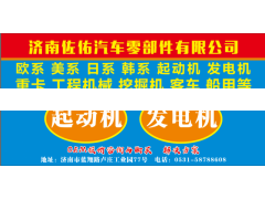 10R0399/2071552起动机7700501670,2071553/2071554起动机7700046893,济南佐佑汽车零部件有限公司