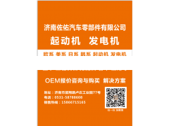 M93R3017SE道依茨943241142010,M93R3017SE道依茨潍柴马达9141386,济南佐佑汽车零部件有限公司
