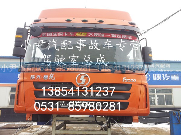 ,陕汽重卡 德龙F3000高顶驾驶室总成,济南少岱汽车配件有限公司