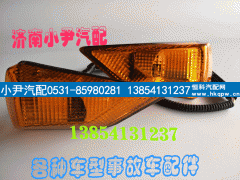 WG9925720014,HW叶子板转向灯 小方灯 雾灯 大灯总成,济南少岱汽车配件有限公司