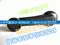 陕汽德龙 玻璃摇把 升降器摇把,陕汽德龙 玻璃摇把 升降器摇把,济南少岱汽车配件有限公司