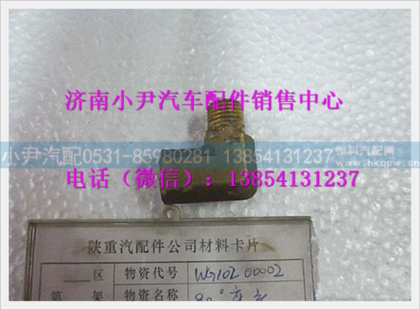WG10200002,陕汽德龙90°弯头,济南少岱汽车配件有限公司