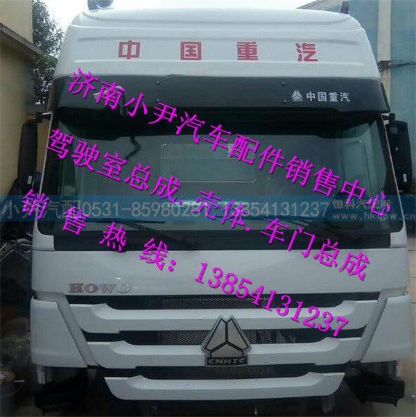 ,重汽豪沃驾驶室中国重汽豪沃驾驶室总成,济南少岱汽车配件有限公司