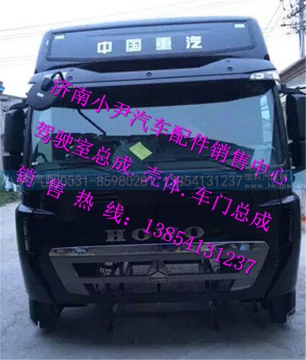 ,重汽豪沃T7驾驶室总成豪沃T7H驾驶室总成,济南少岱汽车配件有限公司
