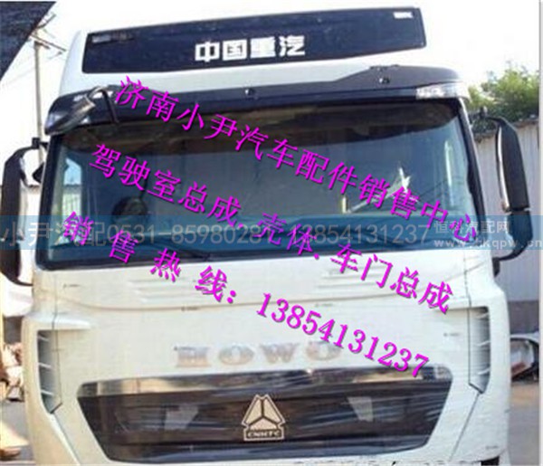 ,重汽豪沃T7H驾驶室总成济南豪沃T7H驾驶室总成,济南少岱汽车配件有限公司
