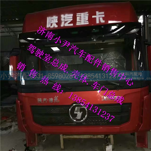 ,陕汽德龙X3000驾驶室总成德龙X3000驾驶室,济南少岱汽车配件有限公司