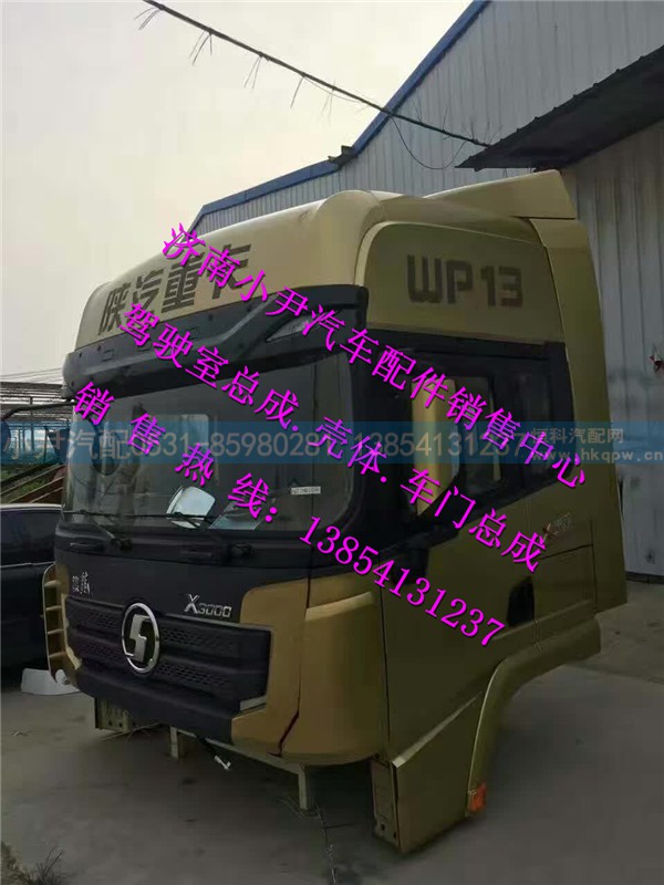 ,陕汽德龙X3000驾驶室总成德龙X3000驾驶室配件,济南少岱汽车配件有限公司
