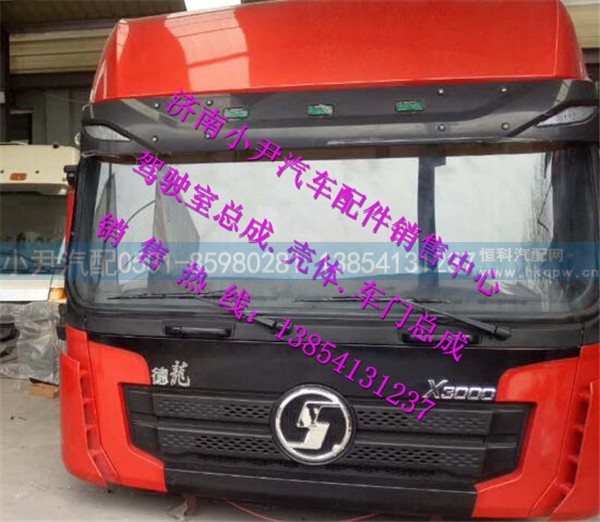 ,陕汽德龙X3000驾驶室总成X3000驾驶室总成,济南少岱汽车配件有限公司