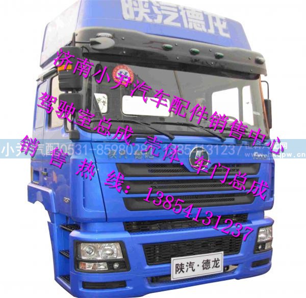 ,德龙F3000驾驶室总成陕汽德龙F3000驾驶室,济南少岱汽车配件有限公司