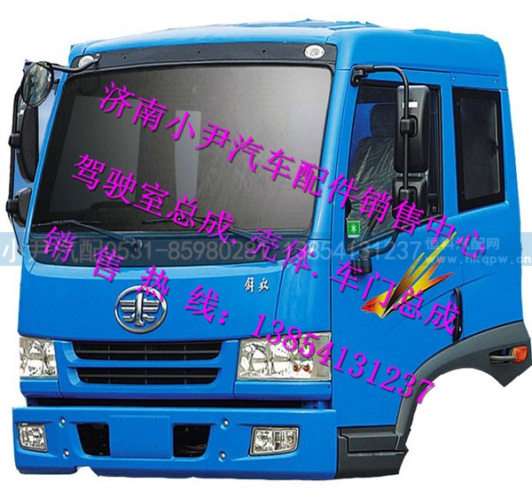 ,解放J5K驾驶室总成一汽解放驾驶室,济南少岱汽车配件有限公司