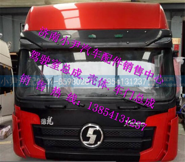 ,德龙X3000驾驶室总成陕汽德龙X3000驾驶室配件,济南少岱汽车配件有限公司