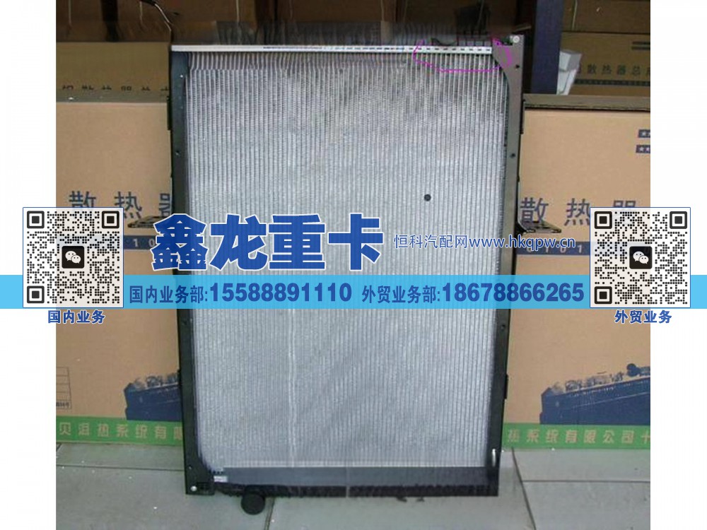 BZ13011500D,陕汽重卡散热器总成,济南鑫龙重卡重型汽车配件有限公司