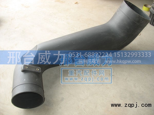 WG 9725190911,进气管总成,邢台威力汽车零部件有限公司