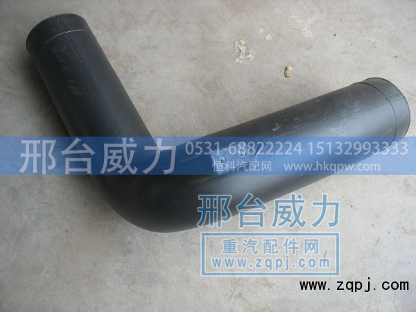 WG9725190915,进气管总成,邢台威力汽车零部件有限公司
