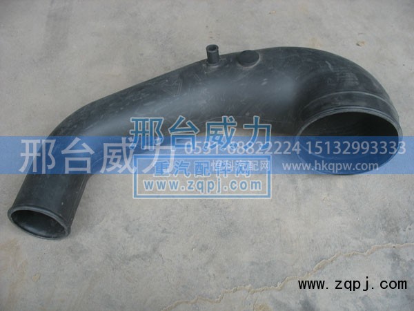 WG9125191008,进气管总成,邢台威力汽车零部件有限公司