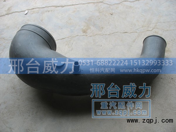 WG9125191008,进气管总成,邢台威力汽车零部件有限公司