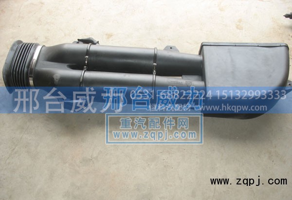 WG9631190001,STRW进气道总成,邢台威力汽车零部件有限公司