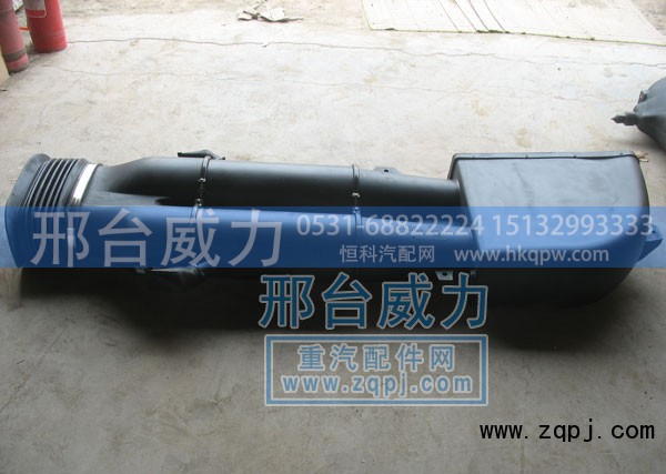WG9631190001,STRW进气道总成,邢台威力汽车零部件有限公司