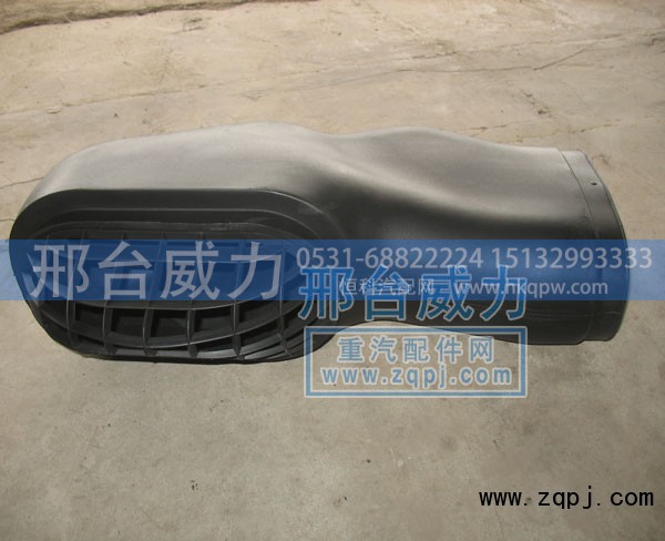 WG9925190003,进气管总成,邢台威力汽车零部件有限公司