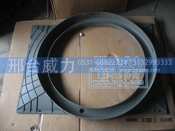 WG9925530249,护风罩,邢台威力汽车零部件有限公司