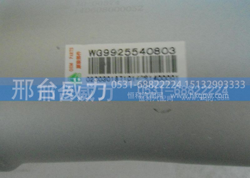 WG9925540803,排氣管,邢臺(tái)威力汽車零部件有限公司