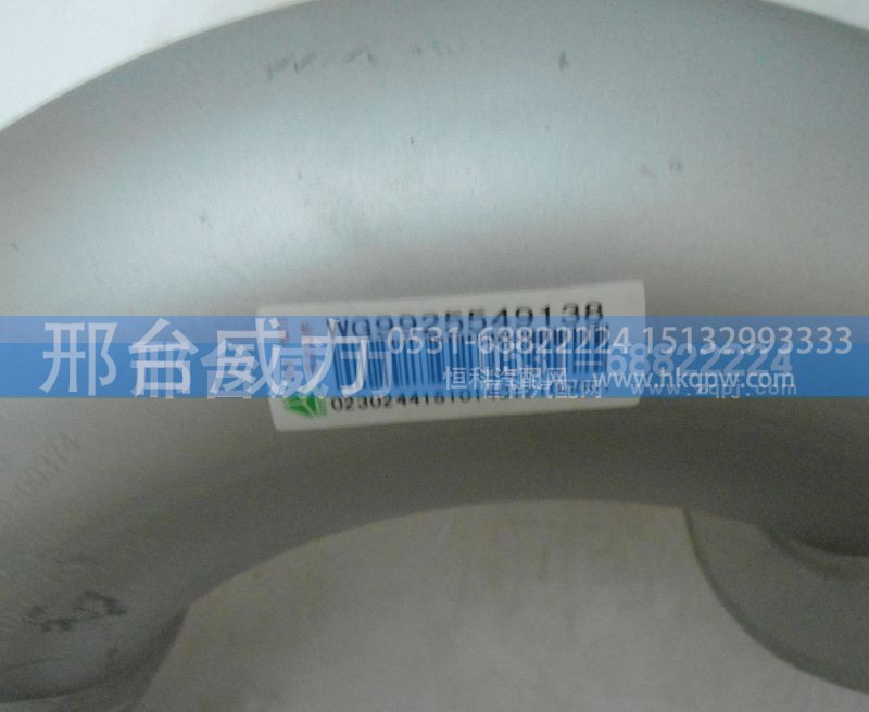 WG9925549138,排气管,邢台威力汽车零部件有限公司