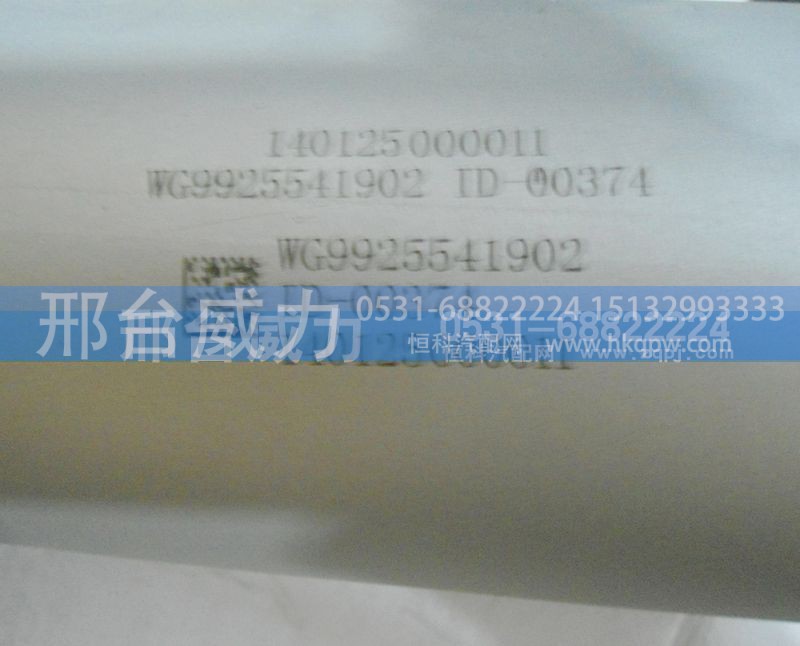 WG9925541902,排气管,邢台威力汽车零部件有限公司