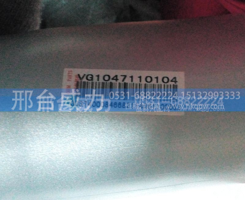 VG1047110104,排气管,邢台威力汽车零部件有限公司