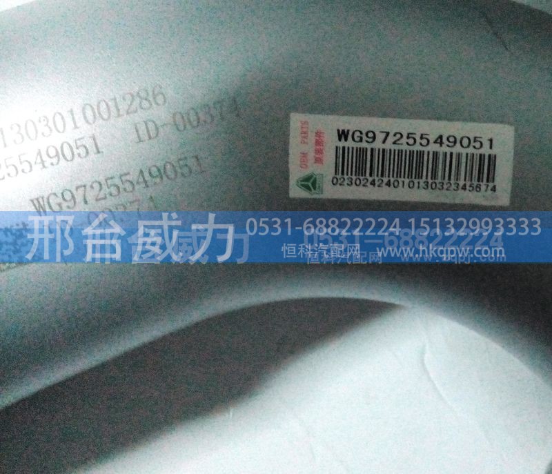 WG9725549051,排气管,邢台威力汽车零部件有限公司